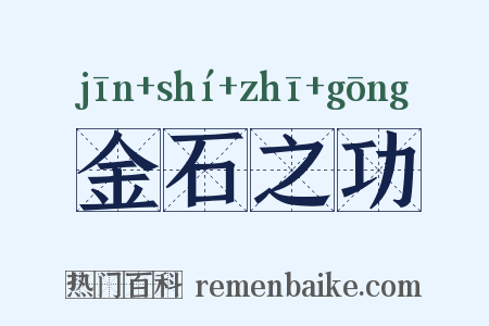 金石之功是什么意思的图片